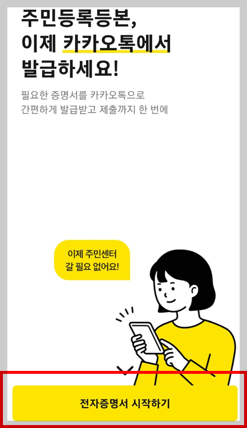 카카오톡 전자증명서 시작