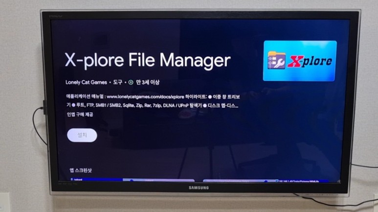 안드로이드 TV X-plore 설치