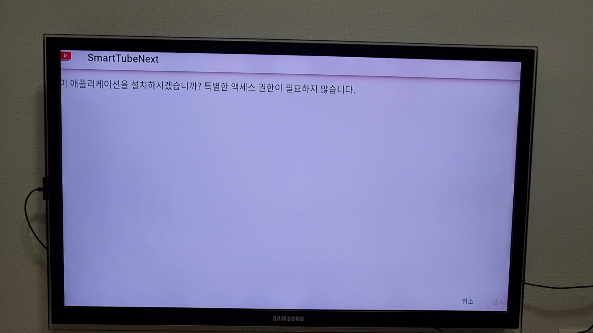 SmartTubeNext 엑세스 설정