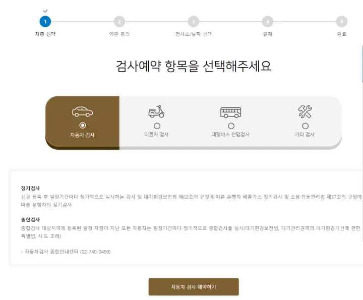 자동차 검사 예약하기