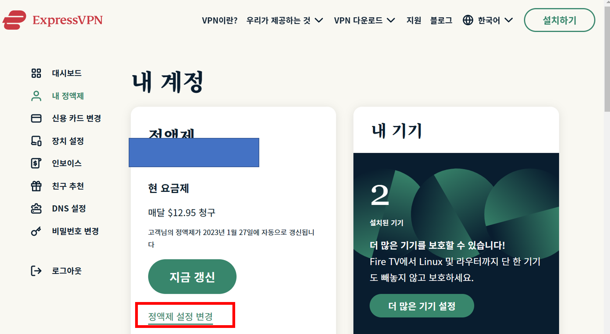 express vpn 정액제 설정 변경