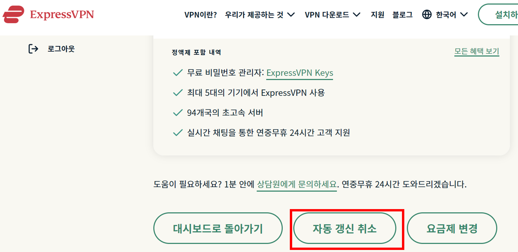 express vpn 자동갱신 취소