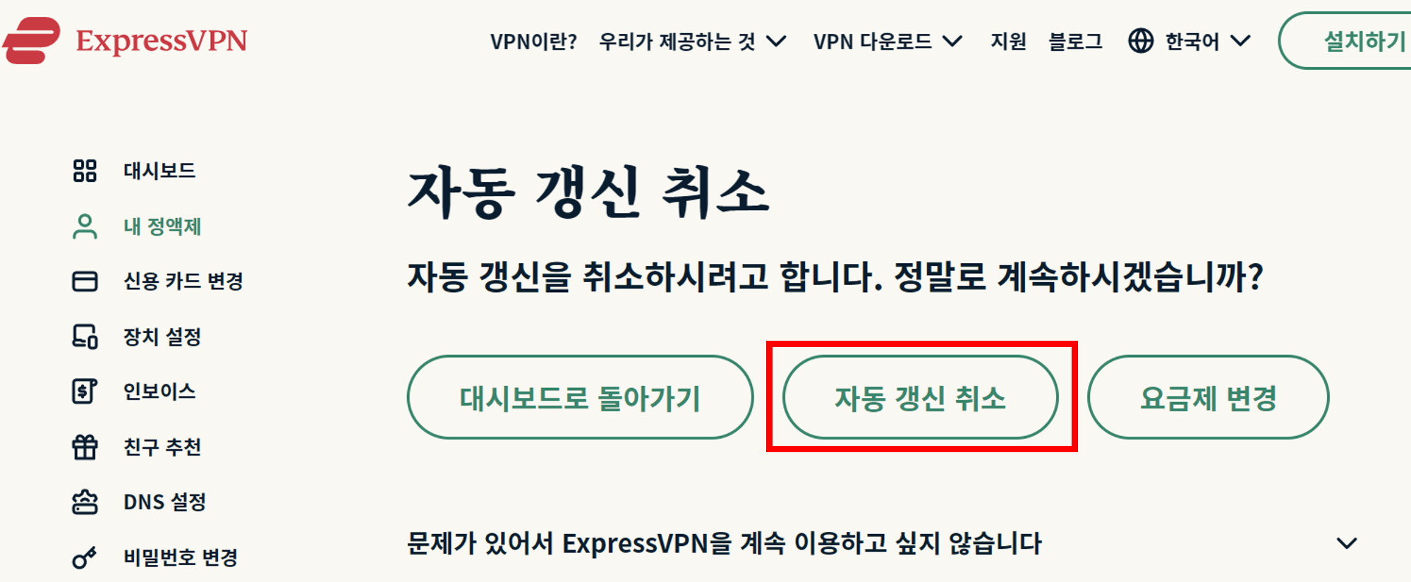 express vpn 자동결제 취소