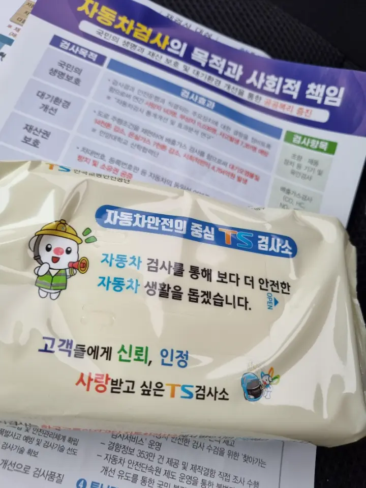 TS검사소 사은품