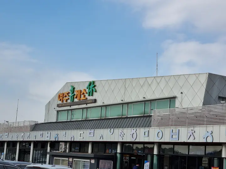 여주휴게소